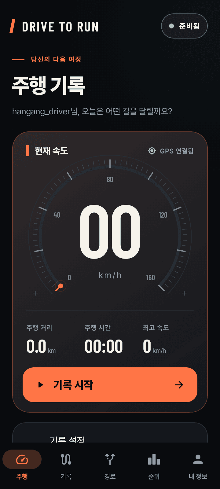 D2R 실제 주행 화면: 속도계와 GPS 연결 상태, 기록 시작 버튼